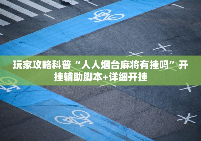 科技分享“科乐松原麻将可以开挂吗[玩家必赢神器]