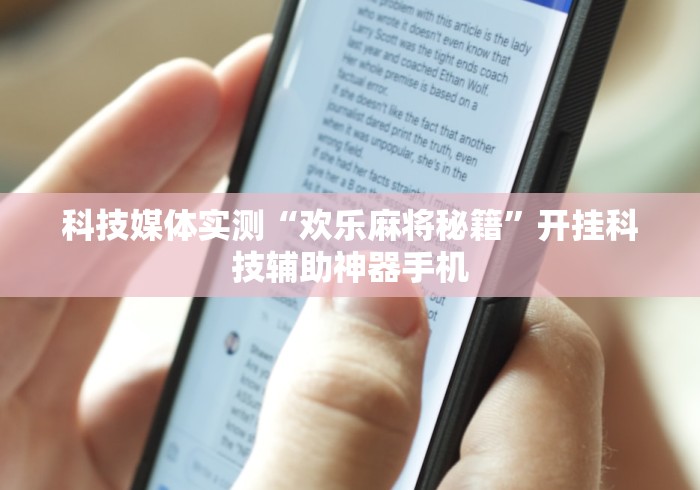 科技媒体实测“欢乐麻将秘籍	”开挂科技辅助神器手机