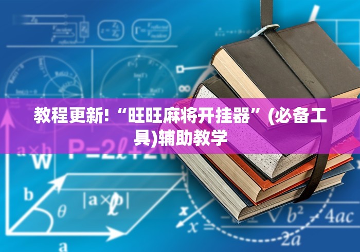 教程更新!“旺旺麻将开挂器”(必备工具)辅助教学