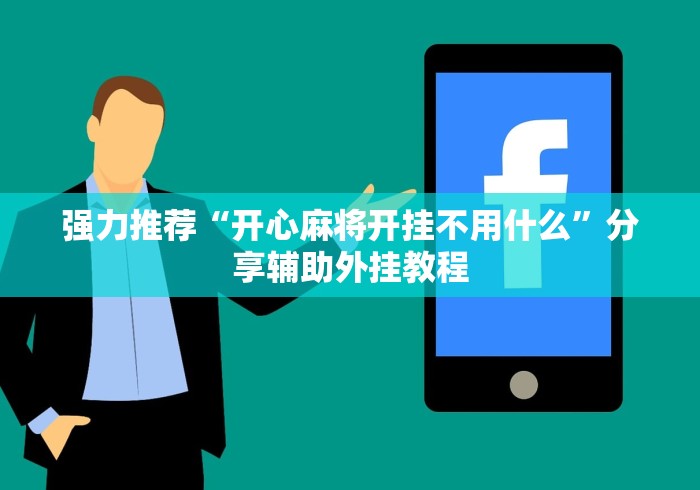 强力推荐“开心麻将开挂不用什么”分享辅助外挂教程
