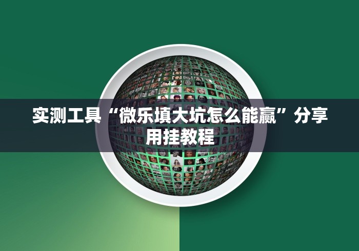 实测工具“微乐填大坑怎么能赢	”分享用挂教程
