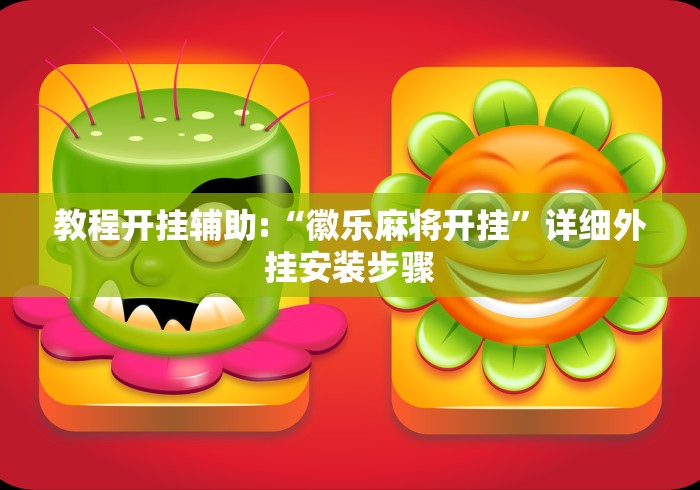 教程开挂辅助:“徽乐麻将开挂	”详细外挂安装步骤