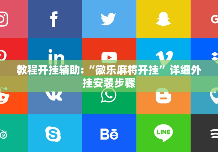 教程开挂辅助:“徽乐麻将开挂”详细外挂安装步骤