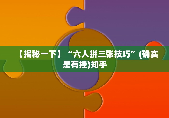 【揭秘一下】“六人拼三张技巧”(确实是有挂)知乎