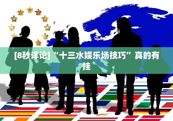 [8秒详论]“十三水娱乐场技巧”真的有挂