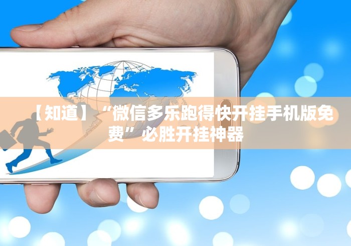 【知道】“微信多乐跑得快开挂手机版免费”必胜开挂神器