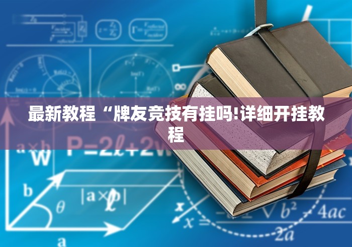 必备科技“河南推倒胡麻将技巧”真的有挂