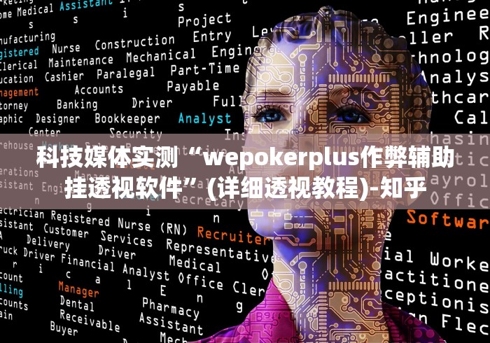 科技媒体实测“wepokerplus作弊辅助挂透视软件”(详细透视教程)-知乎
