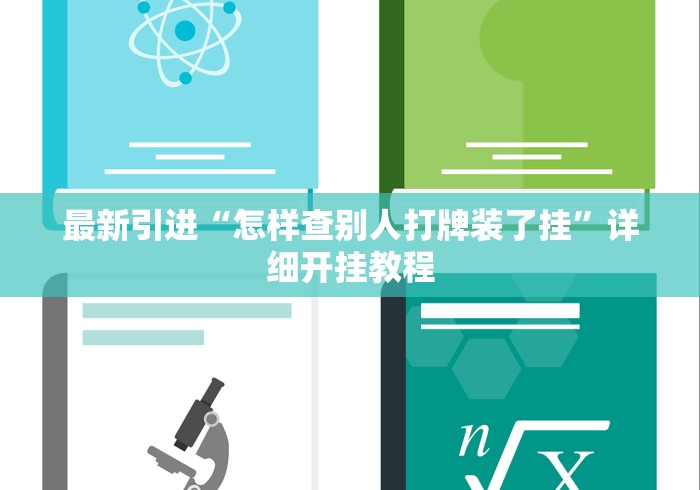 独家脚本实测“白金岛跑得快开挂教程”附透视挂详细教程