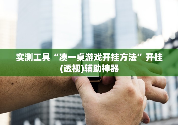 实测工具“凑一桌游戏开挂方法”开挂(透视)辅助神器
