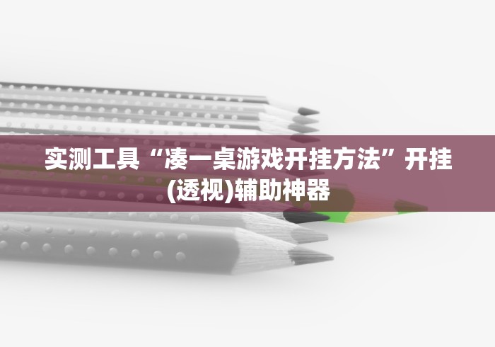 实测工具“凑一桌游戏开挂方法”开挂(透视)辅助神器