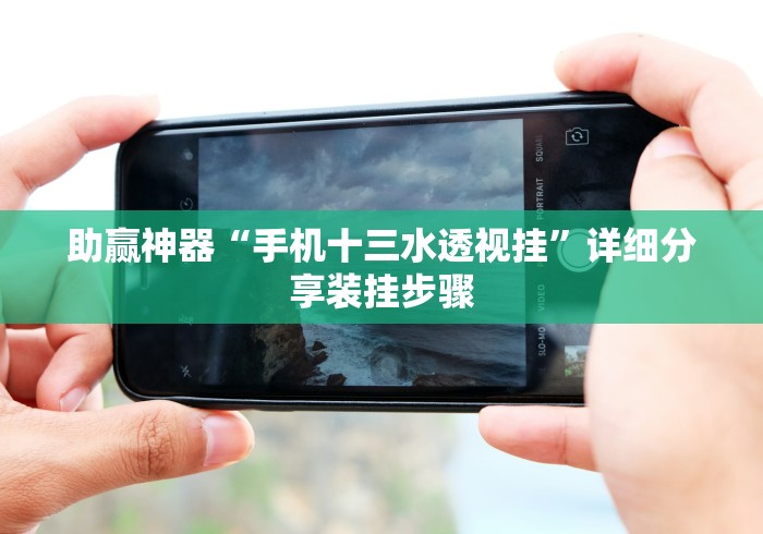 助赢神器“手机十三水透视挂	”详细分享装挂步骤