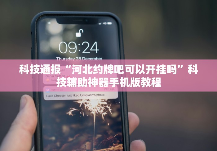 科技通报“河北约牌吧可以开挂吗	”科技辅助神器手机版教程