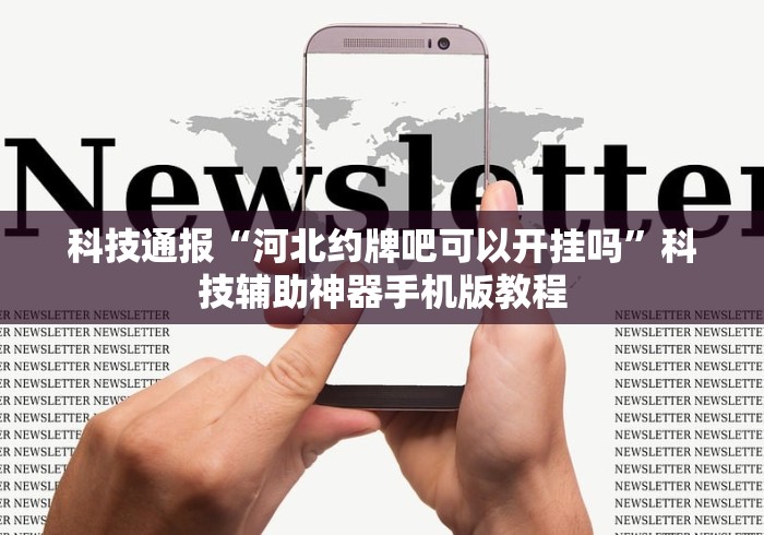 【终于出现】“微乐家乡麻将万能开挂器通用版”能不能开挂!