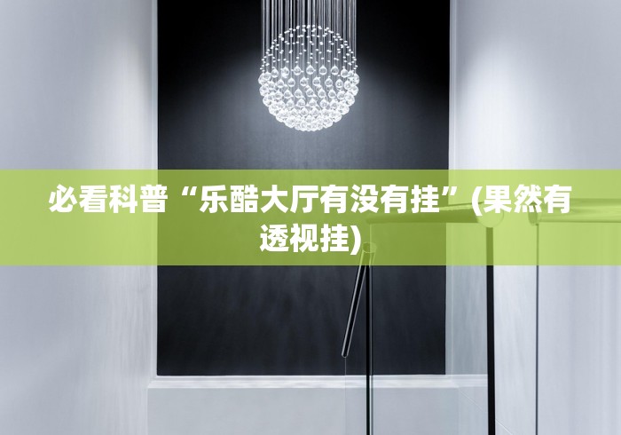 必看科普“乐酷大厅有没有挂”(果然有透视挂)