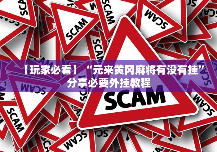 【玩家必看】“元来黄冈麻将有没有挂”分享必要外挂教程