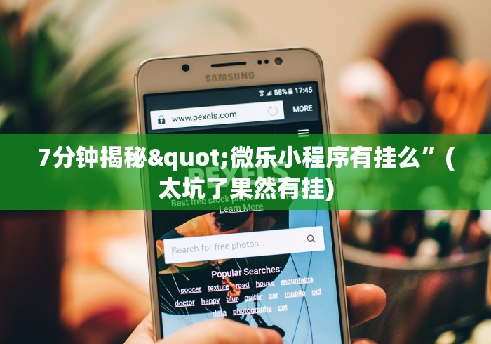 7分钟揭秘"微乐小程序有挂么”(太坑了果然有挂)