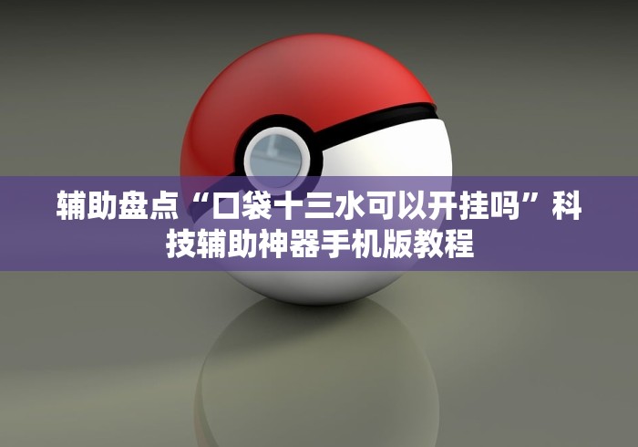 【玩家必看】“怎么在手机上斗地主能赢钱”(必胜开挂神器)