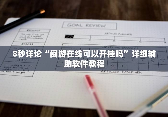8秒详论“闽游在线可以开挂吗”详细辅助软件教程