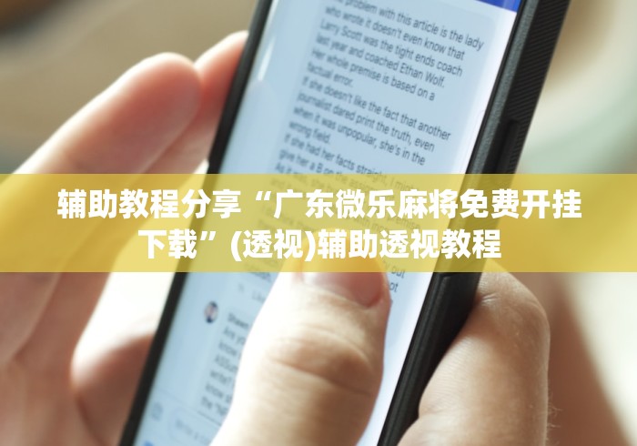 辅助教程分享“广东微乐麻将免费开挂下载”(透视)辅助透视教程