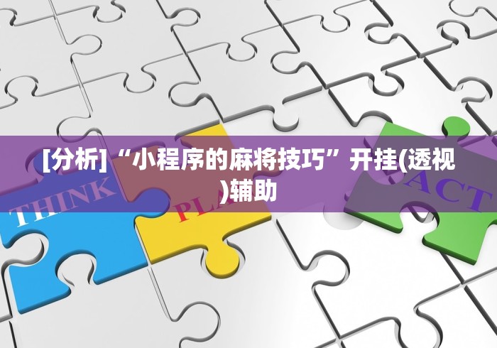 [分析]“小程序的麻将技巧	”开挂(透视)辅助