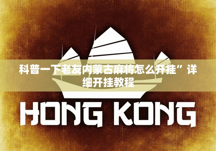 科普一下老友内蒙古麻将怎么开挂”详细开挂教程