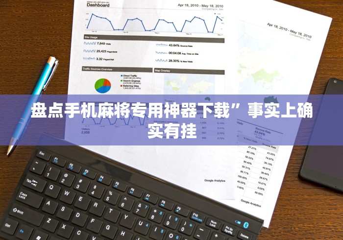 盘点手机麻将专用神器下载	”事实上确实有挂