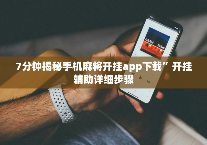 7分钟揭秘手机麻将开挂app下载	”开挂辅助详细步骤