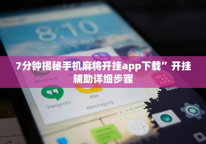 7分钟揭秘手机麻将开挂app下载”开挂辅助详细步骤