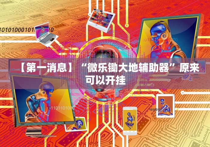 【第一消息】“微乐锄大地辅助器”原来可以开挂