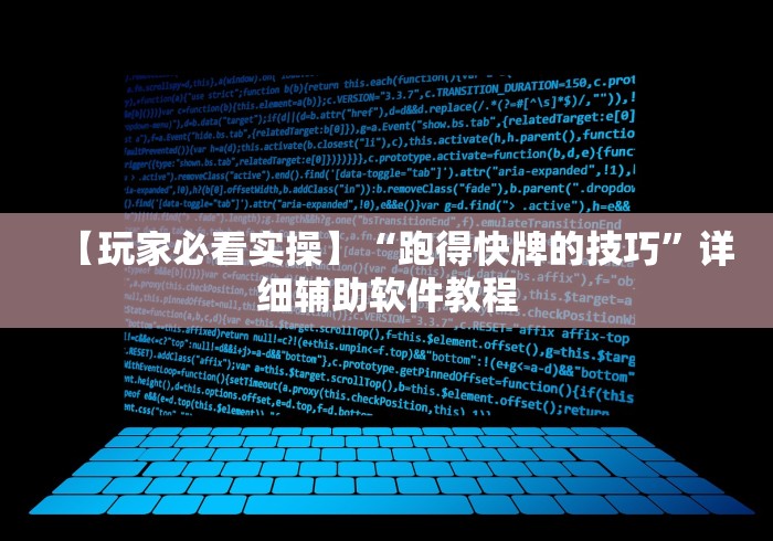 【第一消息】“全民如意棋牌为什么老是输”作弊(透视)透视辅助