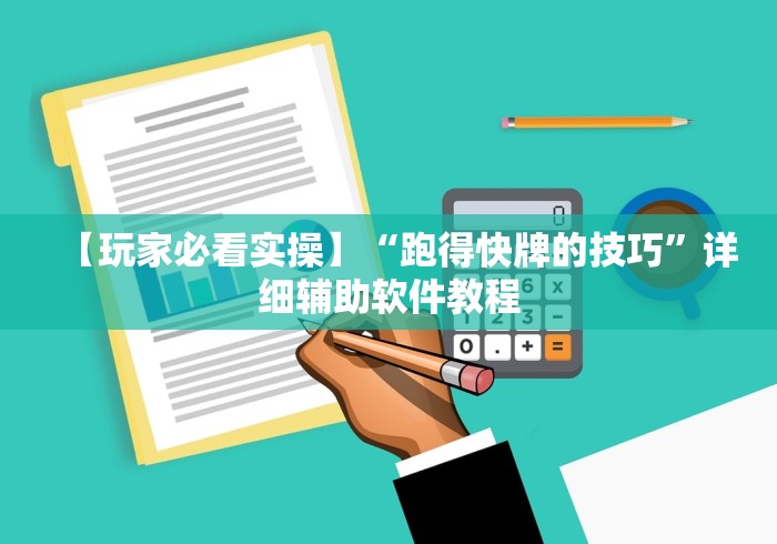 经验传递“微乐山西扣点点麻将开挂器通用版”辅助工具插件,揭秘技巧开挂