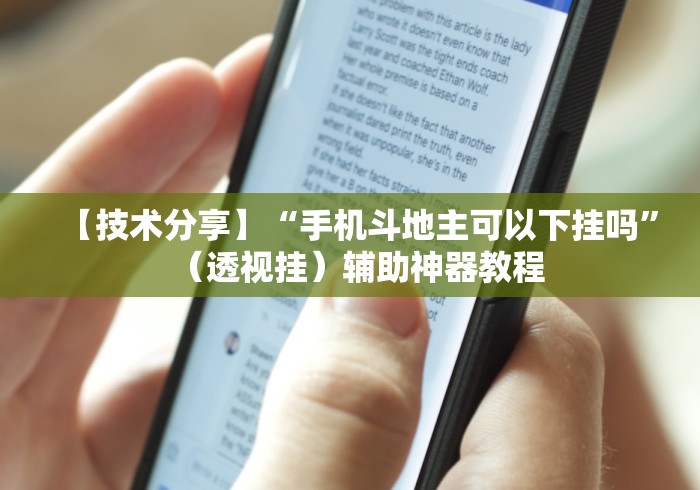 【技术分享】“手机斗地主可以下挂吗	”（透视挂）辅助神器教程