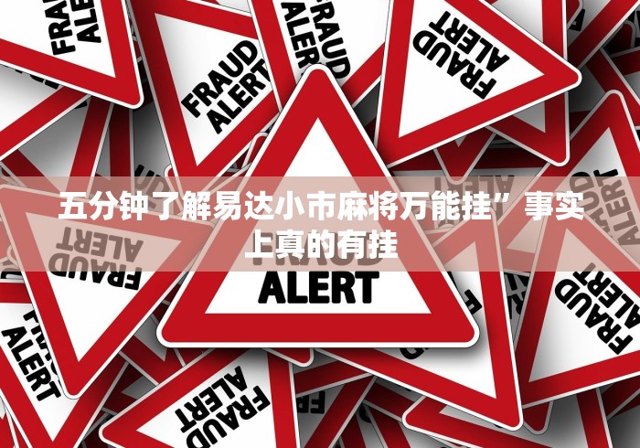 五分钟了解易达小市麻将万能挂”事实上真的有挂