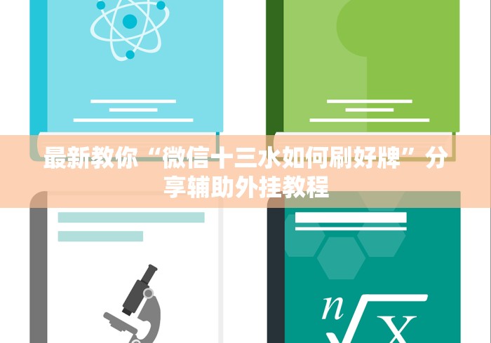 最新教你“微信十三水如何刷好牌”分享辅助外挂教程