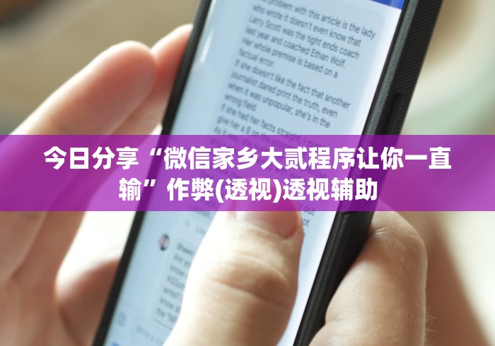 今日分享“微信家乡大贰程序让你一直输”作弊(透视)透视辅助
