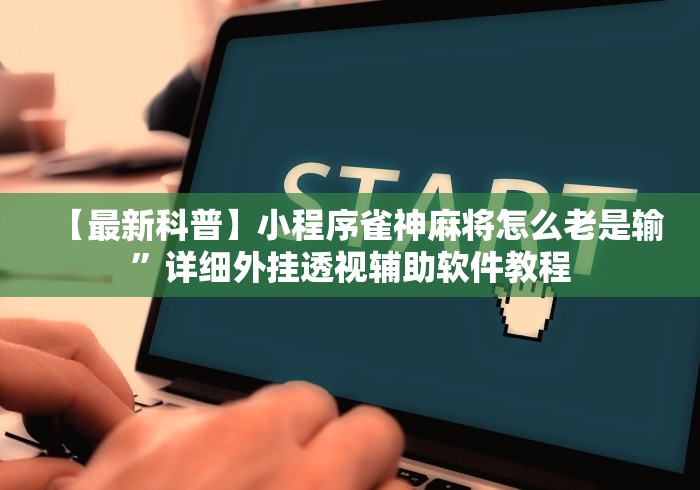 玩家必看教程“微竞二八夹麻将有挂吗”有挂详细开挂教程