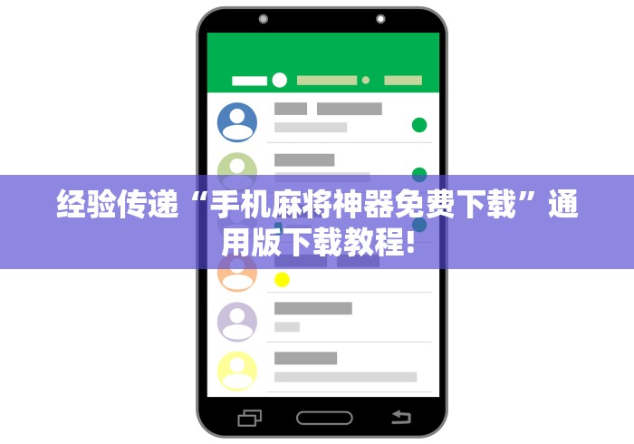 经验传递“手机麻将神器免费下载	”通用版下载教程!
