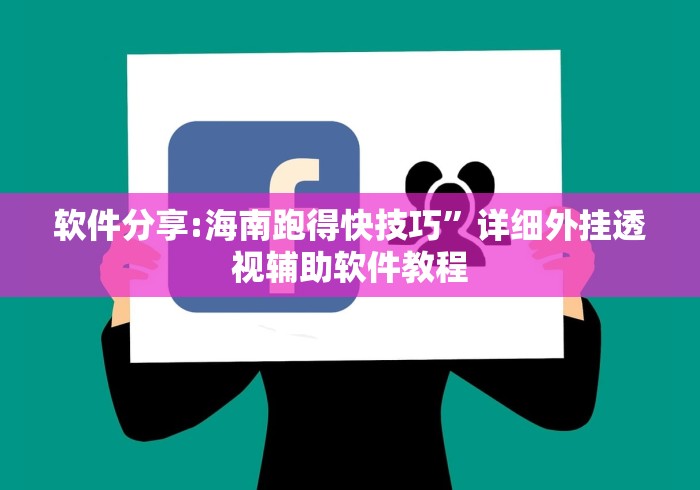软件分享:海南跑得快技巧”详细外挂透视辅助软件教程
