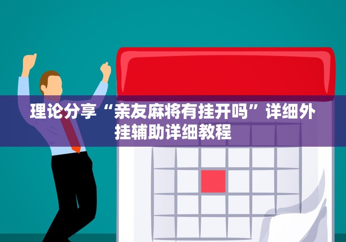 理论分享“亲友麻将有挂开吗”详细外挂辅助详细教程