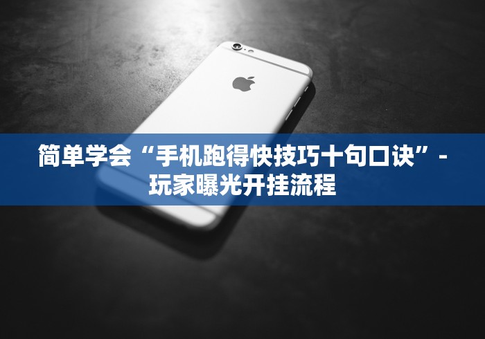 简单学会“手机跑得快技巧十句口诀”-玩家曝光开挂流程