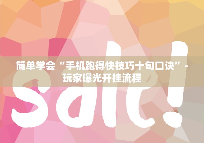 简单学会“手机跑得快技巧十句口诀”-玩家曝光开挂流程