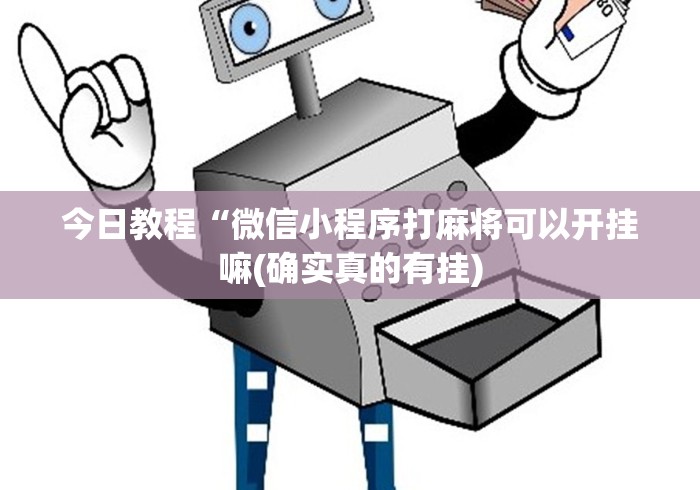 盘点一款“新荣耀大厅透视挂”(透视挂)辅助透视教程