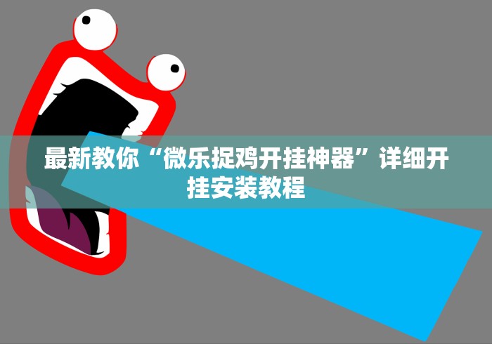 最新教你“微乐捉鸡开挂神器”详细开挂安装教程