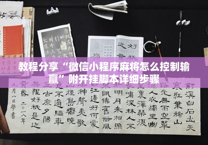 教程分享“微信小程序麻将怎么控制输赢”附开挂脚本详细步骤