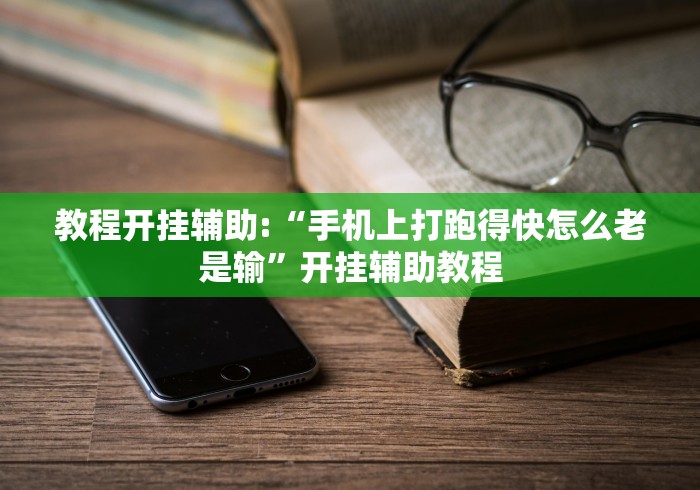 教程开挂辅助:“手机上打跑得快怎么老是输”开挂辅助教程