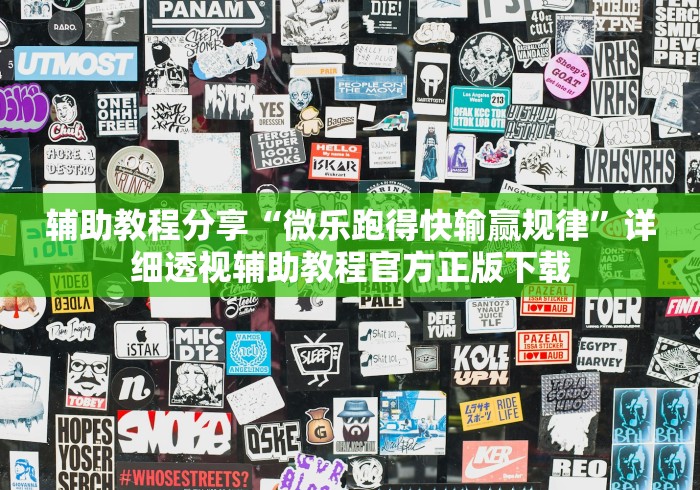 辅助教程分享“微乐跑得快输赢规律	”详细透视辅助教程官方正版下载
