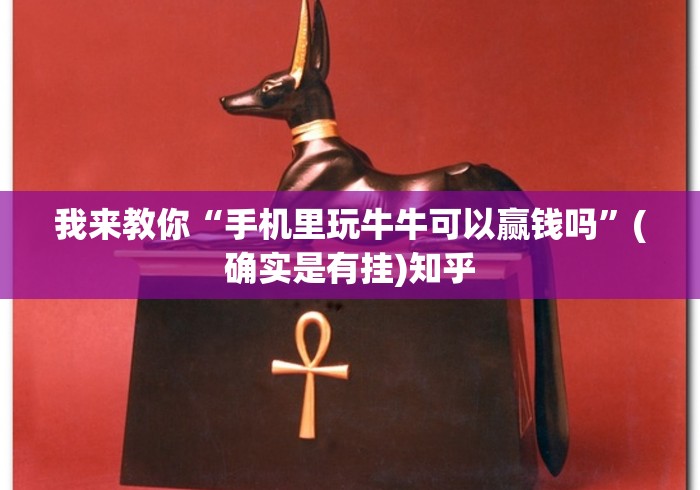 我来教你“手机里玩牛牛可以赢钱吗”(确实是有挂)知乎