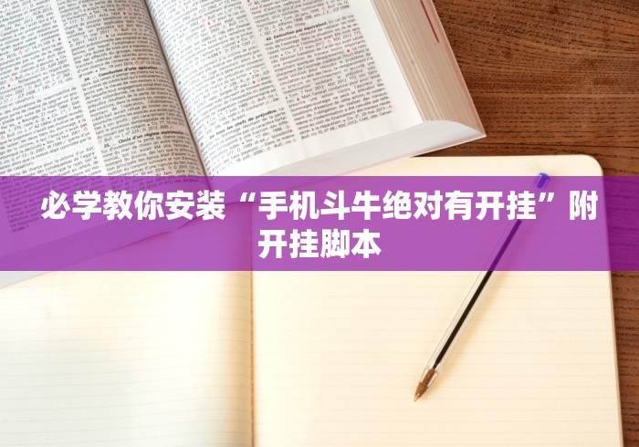 必学教你安装“手机斗牛绝对有开挂”附开挂脚本