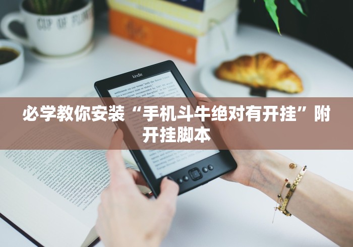 必学教你安装“手机斗牛绝对有开挂	”附开挂脚本